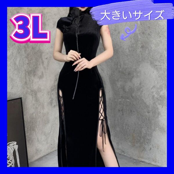 チャイナドレス セクシーコスプレ チャイナ服 新品 コスプレ衣装 ナイトドレス 大きいサイズ 2XL 3Lサイズ