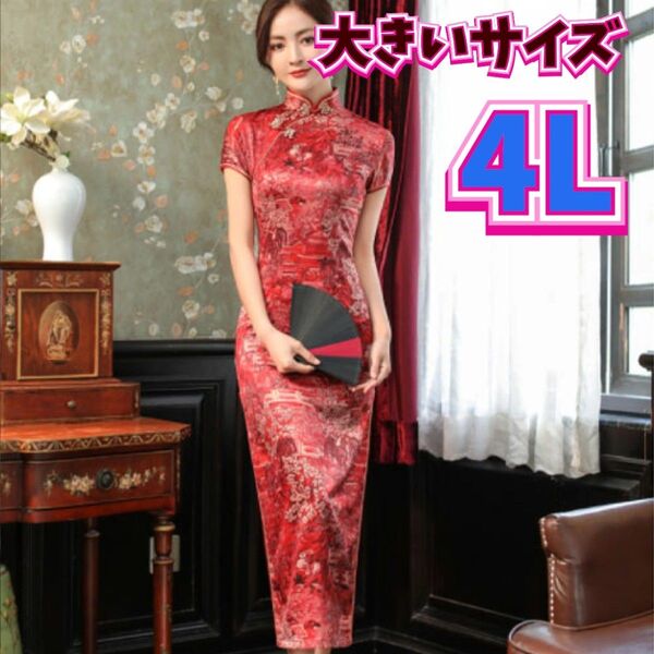チャイナドレス チャイナ服 セクシーコスプレ ナイトドレス 新品 コスプレ衣装 大きいサイズ 3XL 4Lサイズ
