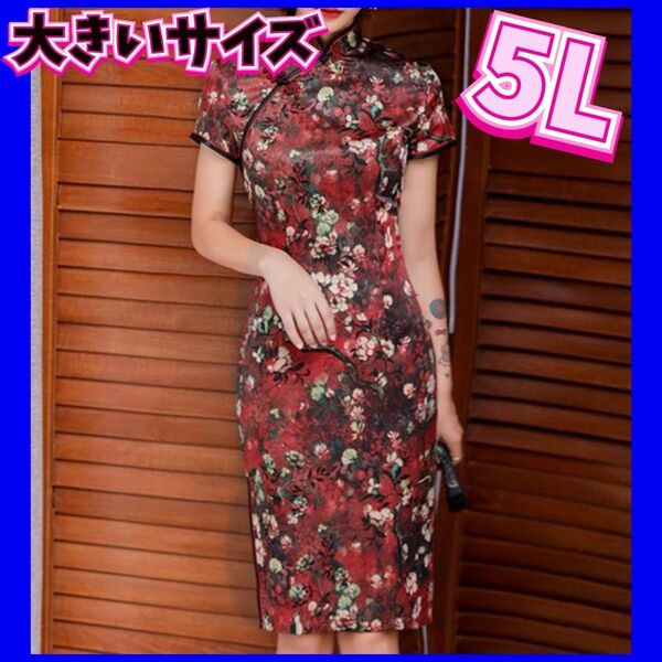 チャイナドレス チャイナ服 セクシーコスプレ 大きいサイズ 4XL 5Lサイズ