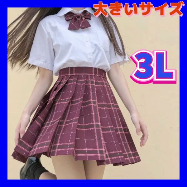 制服 コスプレ衣装 セクシーコスプレ 学生服 女子高生制服セット 新品 大きいサイズ 制服コスプレ 2XL 3Lサイズ