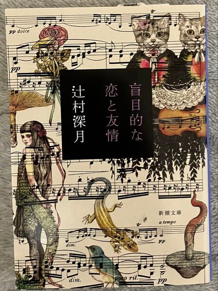 盲目的な恋と友情 (新潮文庫 つ-29-5) 辻村深月/著 ヒグチユウコ クーポン