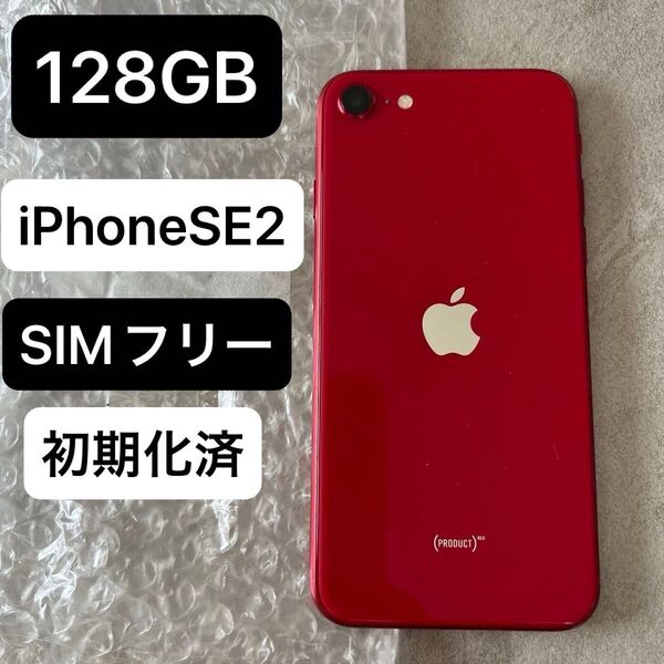 iPhone SE2 第二世代 SIMフリー 128GB中古 レッド