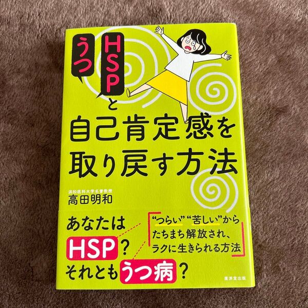 HSPとうつ自己肯定感を取り戻す方法 高田明和 初版 HSP うつ