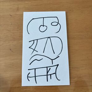 龍神 開運文字カード