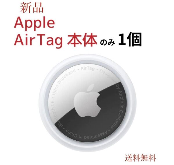 【新品・未使用品】◆Apple AirTag 本体のみ 1個◆保護フィルム付 アップル エアタグ Air-Tag4 送料無料!!