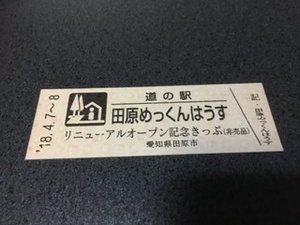 道の駅田原めっくんはうす　リニューアルオープン記念きっぷ　非売品　NO.１４１２　道の駅記念切符　記念きっぷ