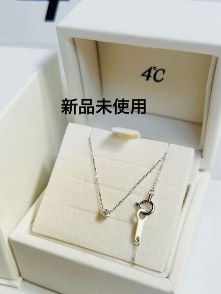 【未使用】4°Cダイヤモンドネックレス K10ホワイトゴールド 一粒ダイヤ ケース付 ヨンドシー