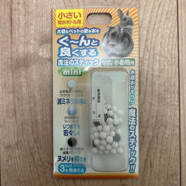 小動物用 水質浄化スティック 魔法のスティック