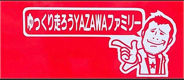 矢沢永吉 ゆっくり走ろう カッティングステッカー