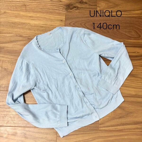 UNIQLO キッズ140cm カーディガン 水色