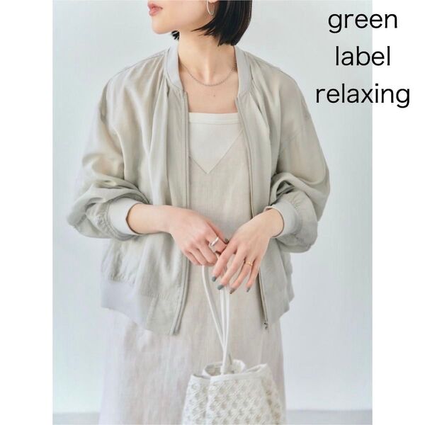 green label relaxing シアー MA1 ジップアップブルゾン