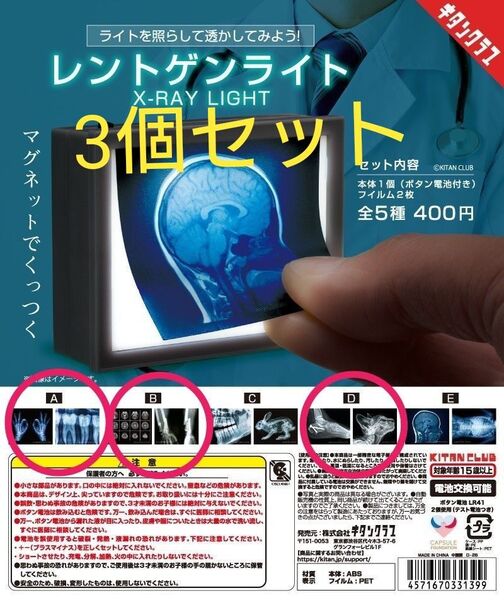 レントゲンライト A B D 3個セット 手 歯 脳 腕 足 猫