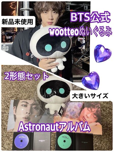 ◆BTS公式◆wootteoぬいぐるみ&JIN The Astronaut アルバム 2形態セット