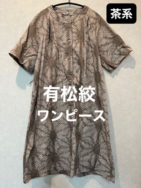 ◆有松絞り◆ラグランスリーブ ワンピース日本伝統工芸品 生地取りに。リメイク素材に。レトロワンピース 茶系