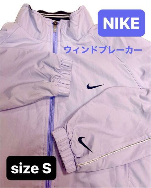 ◆NIKE◆ウィンドブレーカー◆Sサイズ ◆パープル◆ナイキ