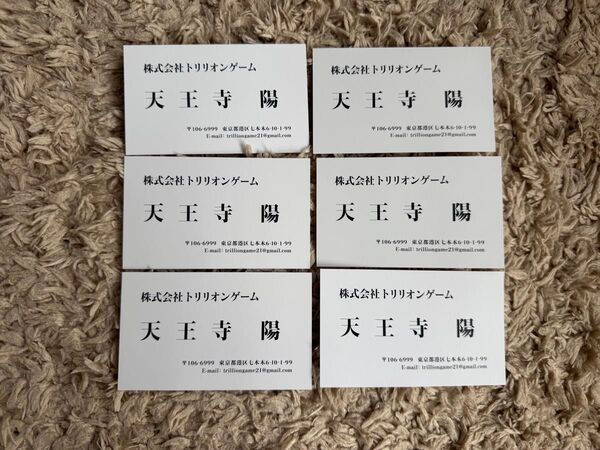 送料無料 新品未使用 トリリオンゲーム 購入者特典 天王寺陽 名刺 6枚セット 目黒蓮 非売品