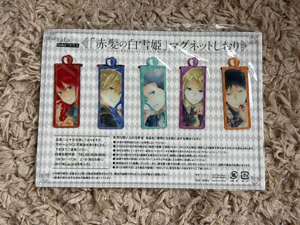 送料無料 新品未開封 非売品 激レア 赤髪の白雪姫 マグネットしおり 付録
