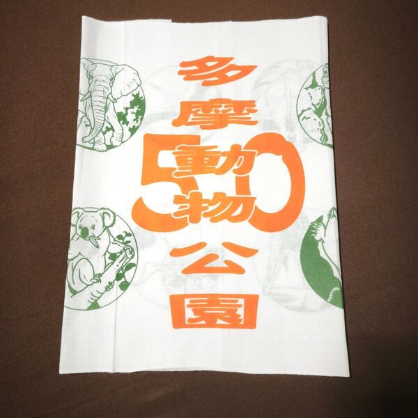多摩動物公園 50周年 手ぬぐい
