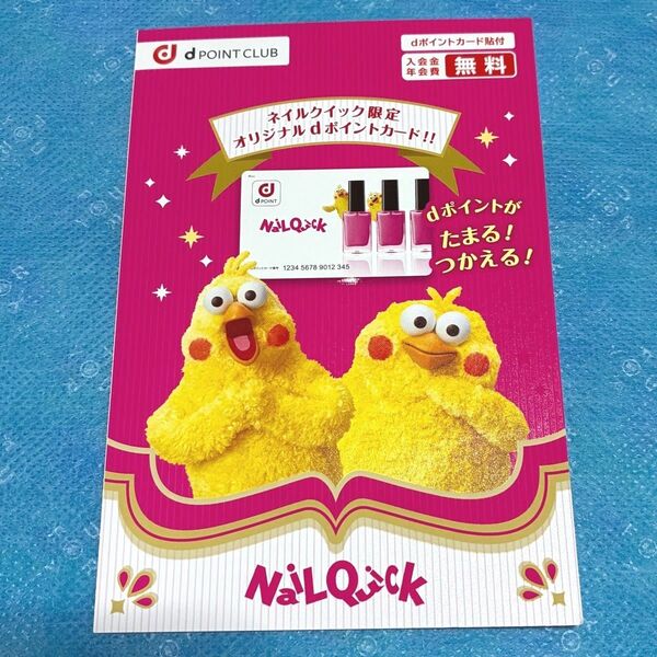 ネイルクイック dポイントカード 未使用 未登録