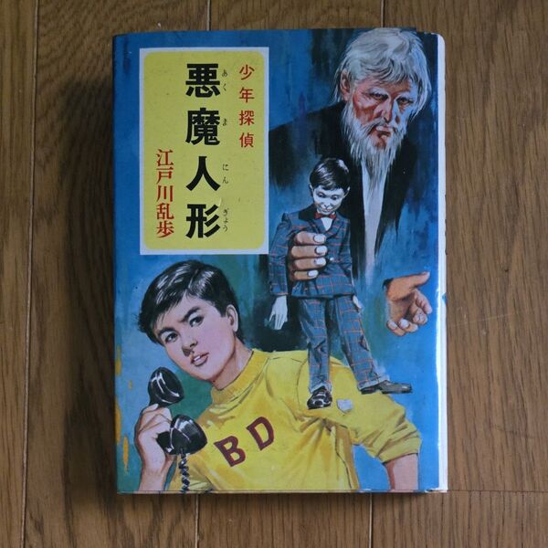 江戸川乱歩 ポプラ社 悪魔人形 当時物 少年探偵 江戸川乱歩全集