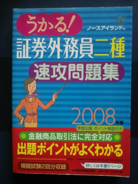 うかる　証券外務員二種　速攻問題集