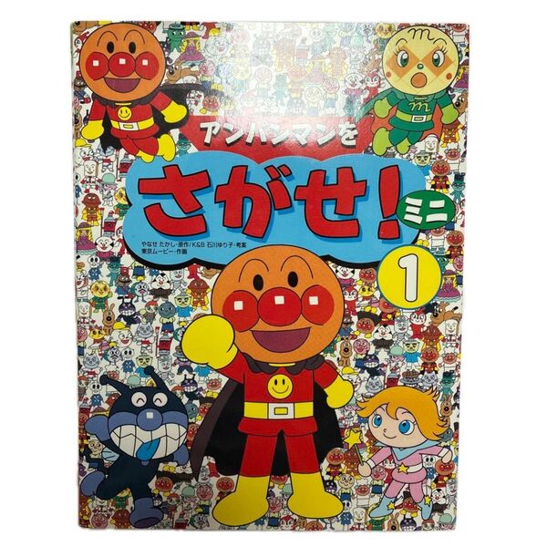 アンパンマンをさがせ!ミニ 1 やなせたかし/原作 石川ゆり子/考案 東京ムービー/作画