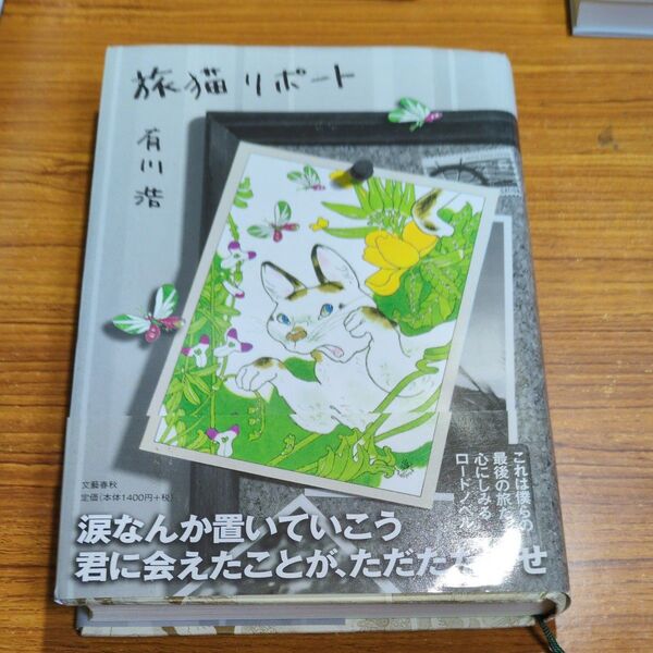 旅猫リポート 有川浩/著 (978-4-16-381770-5)