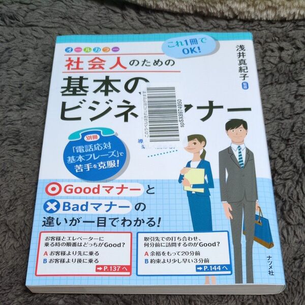 これ1冊でOK!社会人のための基本のビジネスマナー オールカラー (これ1冊でOK!) 浅井真紀子/監修