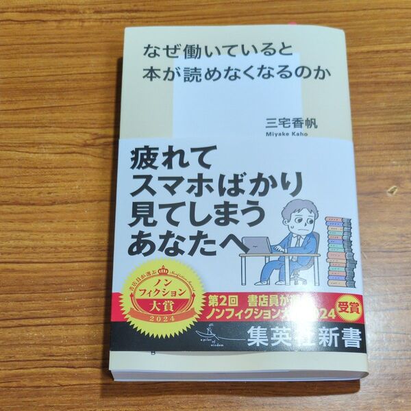 なぜ働いていると本が読めなくなるのか (集英社新書 1212) 三宅香帆/著