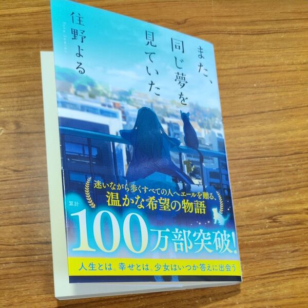 また、同じ夢を見ていた (双葉文庫 す-12-02) 住野よる/著