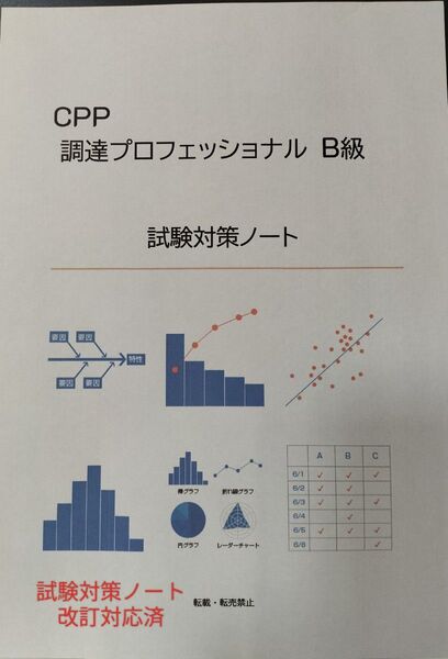 CPP調達プロフェッショナルB級試験対策ノート