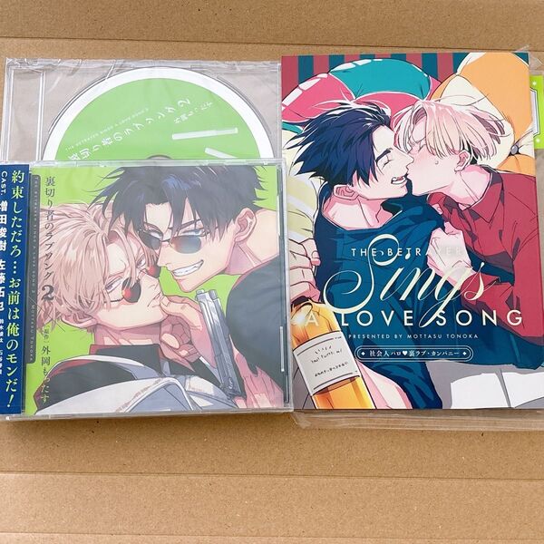 ドラマCD 裏切り者のラブソング 2 特装盤 コミコミ特典キャストトークCD付き