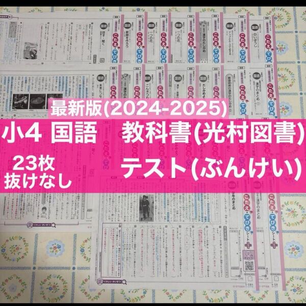 最新版 令和6年度 2024年小学4年 国語 カラーテスト 光村図書ぶんけい