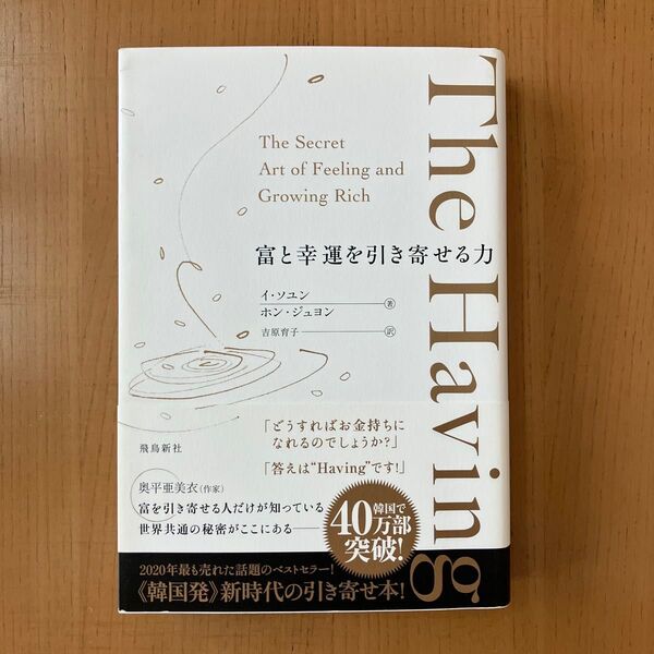 『The Having 富と幸運を引き寄せる力』イ・ソユン/ホン・ジュヨン 吉原育子訳 飛鳥新社