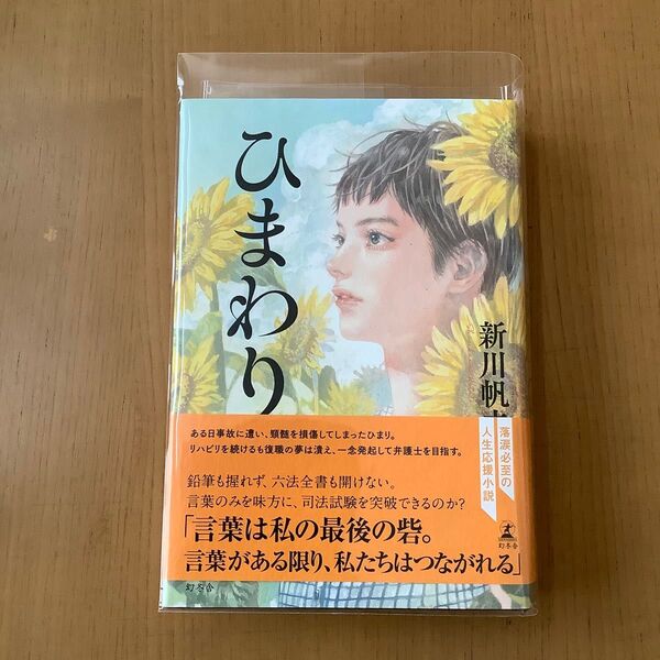 【カバー付き】新川帆著『ひまわり』幻冬舎