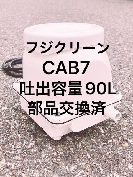 浄化槽ブロワー フジクリーン CAB7 部品交換済