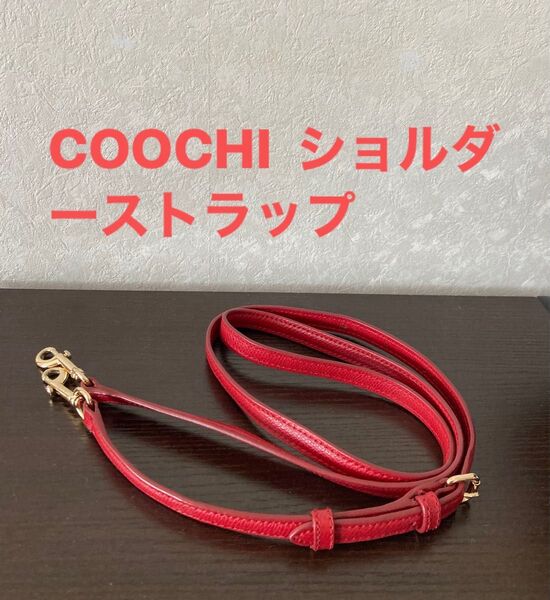 COOCHI ショルダーストラップ 長さ調節可能《匿名配送、送料無料》