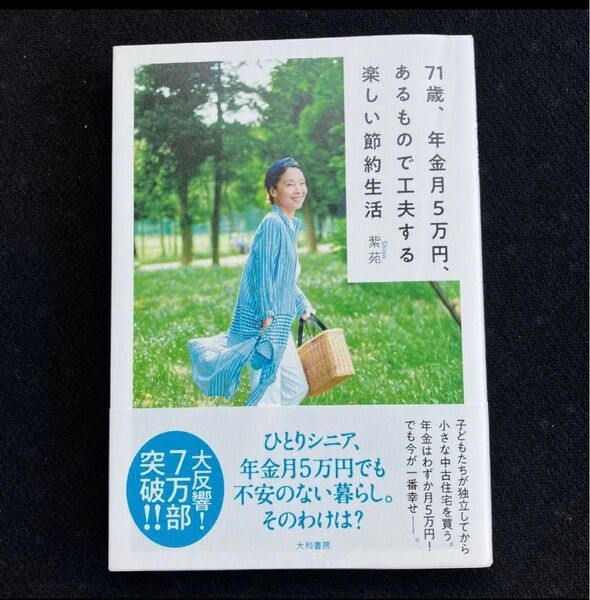 【送料無料】71歳、年金月5万円、あるもので工夫する楽しい節約生活 紫苑/著