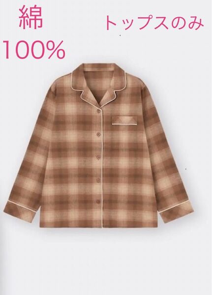 【送料無料】新品 GU パジャマ L チェック柄 綿100% コットン100% 完売【トップスのみ】ルームウェア 長袖 フランネル
