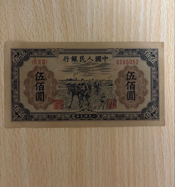 伍佰圓 耕地版 中国旧紙幣 古紙幣 旧紙幣 中国第一版人民元 中国紙幣 紙幣 中国 人民弊