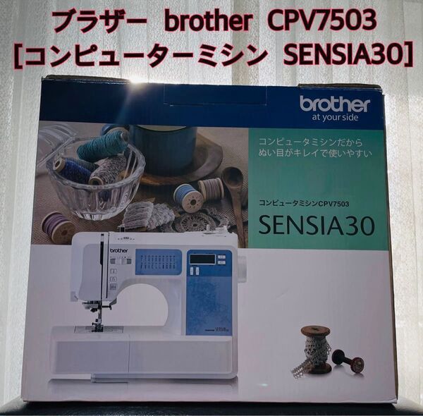 家庭用ミシン ブラザー brother CPV7503 コンピューターミシン SENSIA30