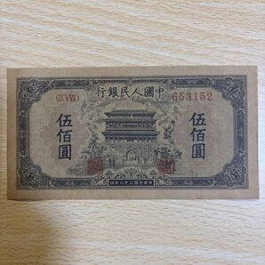 伍佰圓 正陽門 中国旧紙幣 古紙幣 旧紙幣 中国第一版人民元 中国紙幣 紙幣 中国 人民弊