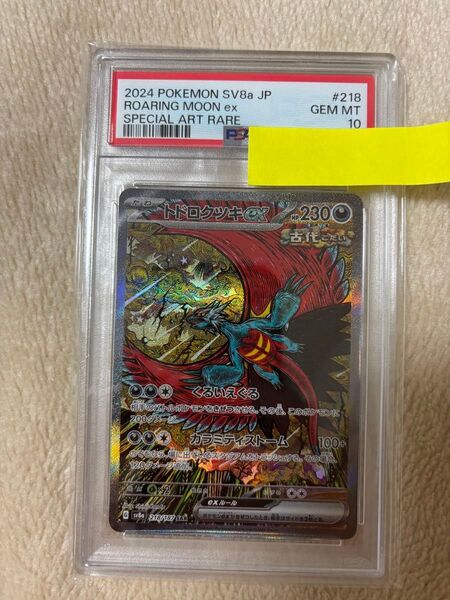 トドロクツキex SAR PSA10 ポケモンカードゲーム