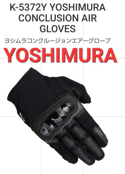 新品未使用 KUSHITANI K-5372Y YOSHIMURA CONCLUSION AIR GLOVES ヨシムラ×クシタニ