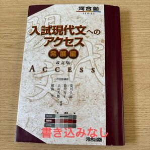 入試現代文へのアクセス 発展編 河合塾 大学受験 参考書 改訂版