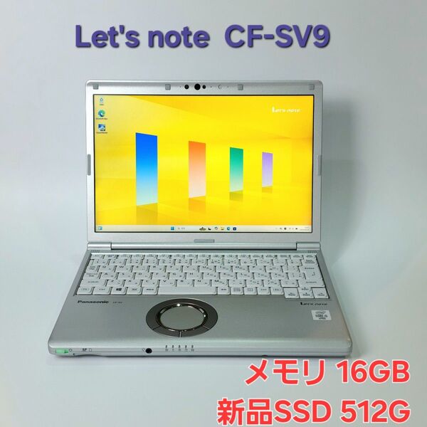 レッツノート CF-SV9/16G/新品SSD512G/Office (191)