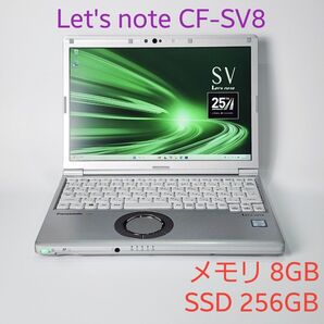 レッツノートCF-SV8/ i5/8G/256G/Office (192)