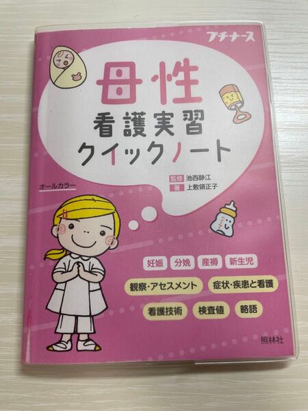 母性看護実習クイックノート プチナース
