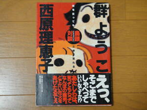 同梱可 鳥頭対談 群ようこ 西原理恵子 1998年 第1刷 帯 中古 エッセー エッセイ 単行本 古本