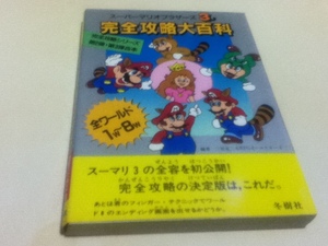 FC Famicom capture book Super Mario Brothers 3 complete .. large various subjects three . dragon two &RPG all Star z winter . company 